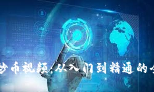 虚拟币炒币视频：从入门到精通的全面指南