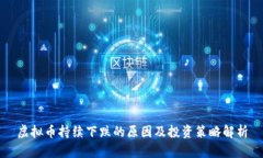 虚拟币持续下跌的原因及