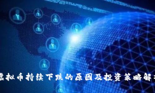 虚拟币持续下跌的原因及投资策略解析