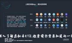 深入了解虚拟币ETZ：投资