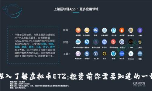 深入了解虚拟币ETZ：投资前你需要知道的一切