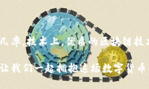   杭州区块链虚拟货币发币全攻略：从创意到成功落地 / 

 guanjianci 杭州区块链, 虚拟货币, 发币, 加密货币 /guanjianci 

引言：拥抱数字货币的新时代

在这个信息化迅速发展的时代，区块链技术以其去中心化、安全性和透明性，正在全球范围内改变着许多行业的面貌。而虚拟货币，尤其是加密货币，作为区块链的主要应用之一，吸引了无数投资者和技术爱好者的关注。杭州作为中国的科技创新中心，正日益成为区块链和虚拟货币发币的热土。

本篇文章将为你提供一个详尽的杭州区块链虚拟货币发币指南，从基础知识到实际操作，让你能够全面理解如何在这片充满机遇的土地上，成功发币并实现你的商业梦想。

什么是虚拟货币发币？

虚拟货币发币，简单来说，就是创造全新的数字货币。它的本质是利用区块链技术，通过一种特定的算法和规则，发行一种可以在网络中流通的代币。这些代币可以代表资产、权益或其他价值。此外，虚拟货币的发币过程也伴随着智能合约的运用，这为交易提供了自动化的执行保障。

选择发币目标：明确你的使用场景

在开始发币之前，最重要的一步是明确你的发币目标。你需要深入思考，这枚代币将为用户提供什么价值？是用于支付？还是作为某种资产的代表？或者是用于投票权的分配？这样清晰的目标会有助于你设计代币的功能和经济模型，并找准目标用户群体。

研究市场与竞争对手

在制定发币计划之前，了解市场和竞争对手是至关重要的。这不仅有助于你发现潜在的机会，还能让你避免常见的陷阱。通过调研类似项目的成功和失败，你可以学习到有效的策略，以及警惕那些可能使你项目落入困境的错误。

设计代币经济模型

一旦你确定了目标与市场，接下来的步骤是设计代币的经济模型。这包括确定代币的总供应量、发行机制、流通方式等。你需要思考如何激励用户持有代币，怎样设置交易手续费，甚至如何防止代币被滥用。良好的经济模型可以提升代币的可持续性和用户的忠诚度。

选择合适的区块链平台

在确定代币的架构时，选择合适的区块链平台是至关重要的。目前市面上有许多区块链平台，例如以太坊、波卡、EOS等，每个平台都有其独特的特性和优势。选择合适的平台，能确保你的发币过程顺利，满足技术需求，并有利于后期的交易和应用。

合规性与法律问题

面对全球各国对于虚拟货币监管政策的不确定性，合规性问题不可忽视。尤其是在中国，虚拟货币的发币政策和法律风险相对较高。在发币之前，务必咨询专业法律人士，确保你的项目符合相关法律法规的要求，这将有助于保护你的资产和用户的权益。

技术开发与智能合约

技术开发是发币过程中的核心环节。在这一阶段，你需要与区块链开发团队密切合作，确保你的代币合约在各个方面都能够正常运作。智能合约将负责执行代币的各种交易和操作，因此它的代码质量和安全性直接影响到你的项目能否成功。

推广与市场营销策略

随着加密货币市场的不断扩大，如何让你的虚拟货币项目在众多竞争对手中脱颖而出，成为成功的关键。制定有效的市场营销策略，通过社交媒体、在线社区、行业展会等多元化的渠道，与潜在用户建立联系并传播你的代币的价值 proposition，同时构建良好的品牌形象。

社区建设：用户是项目的核心

在虚拟货币的生态中，社区是项目成功的基石。良好的社区能够为项目带来持续的支持与反馈，让你及时及时调整策略。有意识地组织线上线下活动，倾听用户的声音，能帮助你在发展过程中更好地满足他们的需求，提高用户的参与感与忠诚度。

监测与：持续改进的重要性

即便是发币成功，也不能放松警惕。项目上线后，你需要持续监测代币的市场表现、用户反馈以及交易情况等，便于作出及时的调整和。通过数据分析和用户调研，掌握市场动态，能够让你更加灵活地应对竞争挑战，实现项目的持续发展。

总结：勇敢踏入虚拟货币的世界

随着人们对虚拟货币的认知和接受度逐步提升，区块链技术带来的变革将覆盖越来越多的行业。作为发币者，勇敢踏入这片充满机遇的领域，将会迎来属于你的成功。然而，成功不是一蹴而就的，它需要更缜密的思考、全面的准备和不断的努力。希望今天的这篇文章能为正打算在杭州发币的你提供明确的方向和灵感。

常见疑问

问题一：在杭州投资区块链项目是否安全？

在杭州投资区块链项目的安全性主要取决于市场的选择、项目的合规性以及团队的专业性。尽管区块链本身具备较高的安全性，但市场环境与法律政策的变化会对投资风险产生影响。因此，选择那些有良好历史表现和透明团队的项目会是较为安全的投资决定。同时，投资者自身也应加强对市场的学习与研究。

问题二：如何判断一个虚拟货币项目的潜力？

判断虚拟货币项目的潜力可以关注几个关键要素：团队背景、技术实力、市场需求或痛点、经济模型和用户社区等。一个强大的团队通常意味着更高的成功几率。技术上，优质的区块链技术和创新的应用场景是投资的加分项。而经济模型和用户社区则能够直接影响代币的长期价值。因此，综合评估这些因素将有助于你做出明智的投资决定。

在这篇文章中，我们探讨了杭州区块链虚拟货币发币的方方面面和相关问题，希望能够启发和帮助大家。随着数字经济的不断发展，未来的潜力无穷无尽，让我们一起拥抱这场数字货币的革命吧！