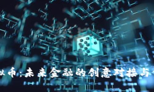 实体虚拟币：未来金融的创意对接与价值探索