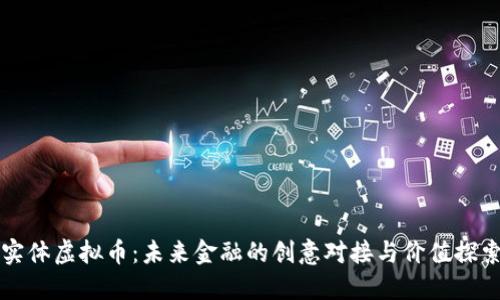 实体虚拟币：未来金融的创意对接与价值探索