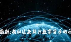 虚拟币貔貅：揭秘这款新