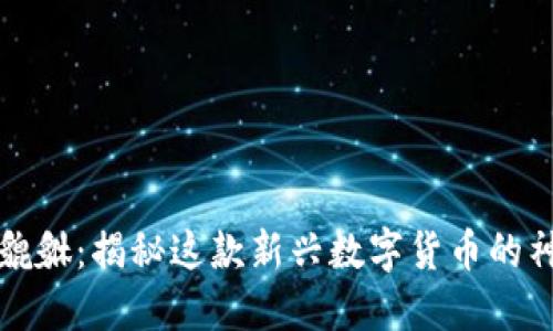 虚拟币貔貅：揭秘这款新兴数字货币的神秘面纱