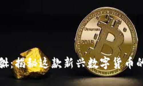 虚拟币貔貅：揭秘这款新兴数字货币的神秘面纱