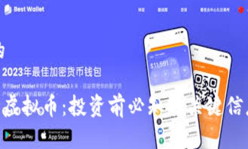 思考一个且的

全面解析SOD虚拟币：投资前必知的关键信息与市场前景
