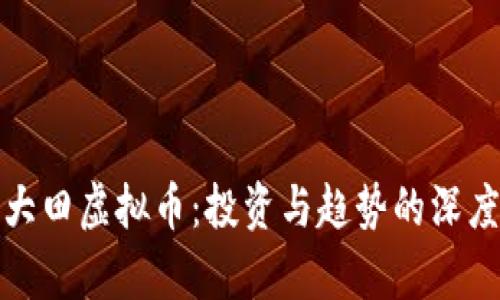 探索大田虚拟币：投资与趋势的深度剖析