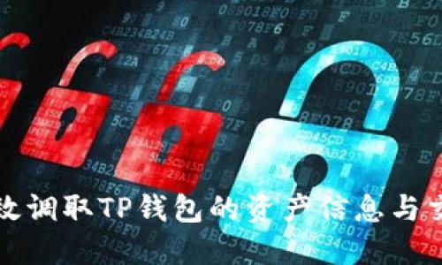 如何高效调取TP钱包的资产信息与交易记录