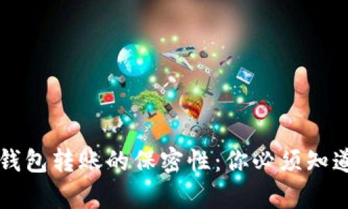 虚拟币钱包转账的保密性：你必须知道的真相