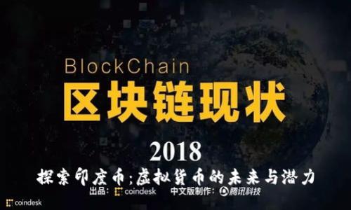探索印度币：虚拟货币的未来与潜力
