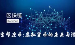 探索印度币：虚拟货币的