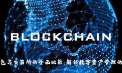 TP钱包与交易所的全面比较