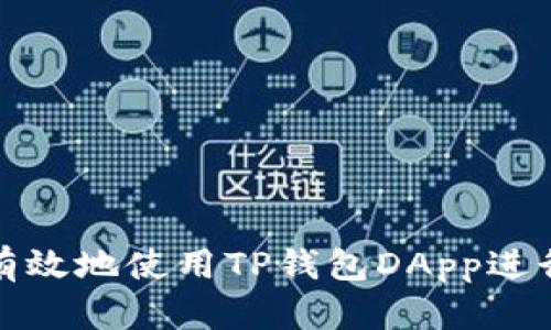 如何安全有效地使用TP钱包DApp进行签名请求