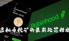 河南虚拟币挖矿的最新处