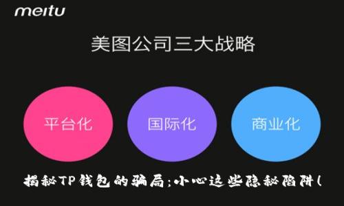 揭秘TP钱包的骗局：小心这些隐秘陷阱！