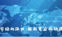 虚拟币市场的涨跌：解析