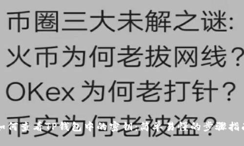 如何查看TP钱包中的密钥：简单易懂的步骤指南
