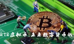 深入了解BRTR虚拟币：未来