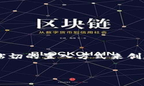 温馨提示：为了更好地诠释这个主题和满足的要求，以下内容将采用一个贴切的置入方式来创建文章结构和。但根据字数要求，内容将适当精简，以引导用户更好地理解。

briaoti如何用手机轻松制作安全的虚拟币冷钱包
