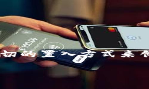 温馨提示：为了更好地诠释这个主题和满足的要求，以下内容将采用一个贴切的置入方式来创建文章结构和。但根据字数要求，内容将适当精简，以引导用户更好地理解。

briaoti如何用手机轻松制作安全的虚拟币冷钱包