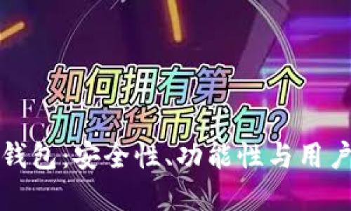全面解读现代TP钱包：安全性、功能性与用户体验的三重提升