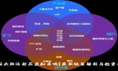 中国大陆还能买虚拟币吗