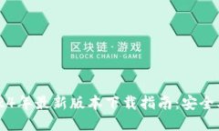 TP钱包2024年最新版本下载