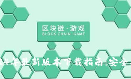 TP钱包2024年最新版本下载指南：安全、便捷、稳定