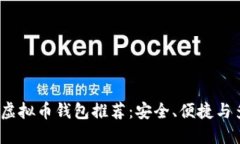 2023年最佳虚拟币钱包推荐