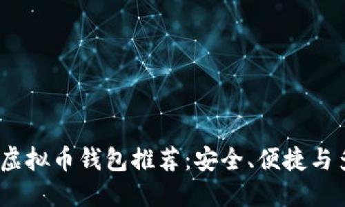 2023年最佳虚拟币钱包推荐：安全、便捷与多样化的选择