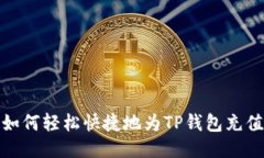如何轻松快捷地为TP钱包充