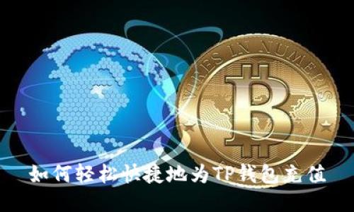 如何轻松快捷地为TP钱包充值
