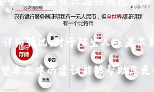    如何安全高效地在微信群中管理虚拟币钱包  /   
 guanjianci  微信, 虚拟币, 群, 钱包  /guanjianci 

引言
在数字货币日益普及的今天，越来越多的人开始意识到虚拟币的潜在价值，尤其是在微信这样的平台上，很多人通过微信群进行信息交流、交易和经验分享。在这样的背景下，如何安全高效地管理虚拟币钱包就显得尤为重要。本文将为您提供实用的建议和策略，助您在充满机遇和挑战的虚拟货币世界中游刃有余。

一、虚拟币与微信的结合：机遇与挑战
微信作为一个拥有超过十亿用户的社交平台，早已成为人们沟通和交易的重要渠道。虚拟币的兴起，为微信群带来了新的话题和活跃度。但与此同时，虚拟币的不稳定性和安全隐患也让许多人感到担忧。因此，了解虚拟币的特点并学会在微信群中合理使用它们，对每位用户来说都是一种必要的能力。

二、选择合适的虚拟币钱包
虚拟币钱包是存储和管理虚拟货币的工具，选择合适的钱包非常重要。现在市面上有多种类型的钱包，比如热钱包和冷钱包。热钱包是连接网络的，方便快捷，却相对不那么安全；而冷钱包则是将币种存储在离线设备中，更为安全，但使用起来不够方便。因此，您需要根据自己的需求来选择合适的钱包。

三、保持安全意识
无论是在微信群中还是其他地方，安全始终是首要考虑的因素。不要随意点击陌生链接，尤其是那些声称能提供高额回报的投资机会。此外，定期更换密码，并开启两步验证，能够为您的账户增加一层防护。保护好自己的数字资产，是获取收益的基础。

四、在微信群中分享和交流
微信群是一个信息集散地，用户在这里可以分享自己的投资心得、市场分析和最新动态。当您在群中发言时，注意不要过于夸大自己的投资收益，以免误导其他人。同时，可以邀请志同道合的朋友加入群聊，共同探讨和学习，这样不仅能够增加信息来源，也能提高个人分析能力。

五、避免盲目跟风
虚拟币市场行情波动剧烈，很多人容易受到市场情绪的影响，做出盲目的投资决策。在微信群中讨论时，您一定要保持理智，慎重分析市场形势，而不是单纯跟随别人推荐的币种。投资要有自己独立的判断、深入的研究，而不是单一依赖他人的经验。

六、定期检查投资组合
就像定期体检能让我们了解身体健康状况一样，定期检查自己的虚拟币投资组合也很重要。您可以根据市场走势的变化调整投资策略，合理配置虚拟货币资产，以实现更大的投资回报。这不仅仅是技术性的工作，更是您管理财务的一部分。

七、合法合规使用虚拟币
随着虚拟币的普及，各国对虚拟币的监管政策也在不断完善。在微信群中讨论虚拟币时，务必了解相关法律法规，确保自己的投资行为是合规的。违法的操作可能会导致财产损失甚至法律责任，因此务必谨慎行事。

八、总结与展望
微信和虚拟币的结合为我们提供了新的财富机遇，但同时也伴随着风险和挑战。通过选择合适的钱包、保持安全意识、在群中理智交流等方法，我们可以有效地管理自己的虚拟币资产。未来，随着技术的进步和市场的发展，虚拟币的应用场景将越来越广泛，希望大家能够抓住机遇、理性投资。

问题一：如何选择合适的虚拟币钱包？
选择合适的虚拟币钱包首先要明确自己的使用需求。如果您是频繁交易的用户，热钱包可能更适合您。它的使用便捷，可以随时进行快速交易。但要注意的是，出于安全考虑，应该只在热钱包中保留少量资金。相反，如果您是长期投资者，则可选择冷钱包存储主要资产，确保虚拟币的安全。此外，注意选择知名且评价良好的钱包，避免使用不明来源的钱包应用。

问题二：微信群中的虚拟币信息如何辨别真伪？
在微信群中接触到的虚拟币相关信息五花八门，很多都是不实信息或炒作。辨别真伪首先需要关注信息源。若是熟悉的好友分享的信息，可以与其进一步交流，了解详细情况。对于陌生人或者不熟悉的账号的建议，则需多方验证，例如查阅是否有相关的市场数据支持。此外，持续关注权威的财经新闻和区块链机构的信息发布，这些都是比较可靠的消息来源。

总体来说，虚拟币的世界充满了机会与挑战。我们在微信群中交流、学习和投资的过程中，保持警惕、理性思考，将有助于我们在这个快速变化的领域中走得更远。希望本文中的建议能够帮助您更好地规划和管理自己的虚拟币资产，让我们一起在这场数字金融革命中大胆前行。