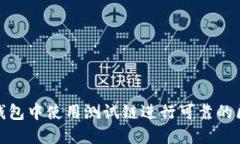 如何在TP钱包中使用测试链