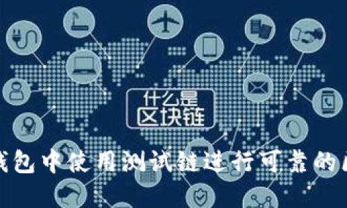 如何在TP钱包中使用测试链进行可靠的区块链实验