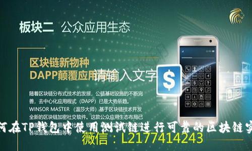 如何在TP钱包中使用测试链进行可靠的区块链实验