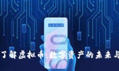 深入了解虚拟币：数字资