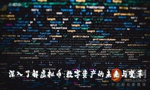 深入了解虚拟币：数字资产的未来与变革