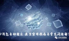 TP钱包自动转出：最佳实用