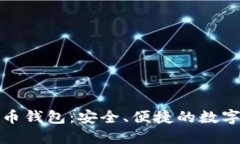 全面了解虚拟币钱包：安