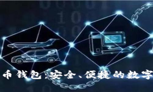 全面了解虚拟币钱包：安全、便捷的数字资产管理工具
