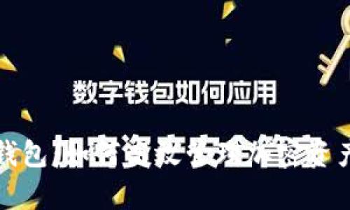 全面解析TP钱包：如何高效管理加密资产的最佳选择