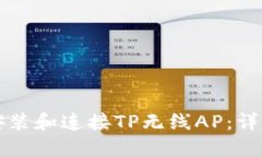 如何快速安装和连接TP无线