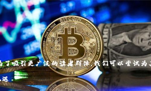 思考一个且的

在数字货币浪潮中，