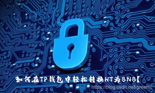 如何在TP钱包中轻松转换HT为BNB？