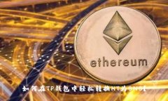 如何在TP钱包中轻松转换