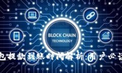 博币虚拟钱包提款到账时