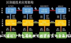 如何通过TP钱包有效提高投